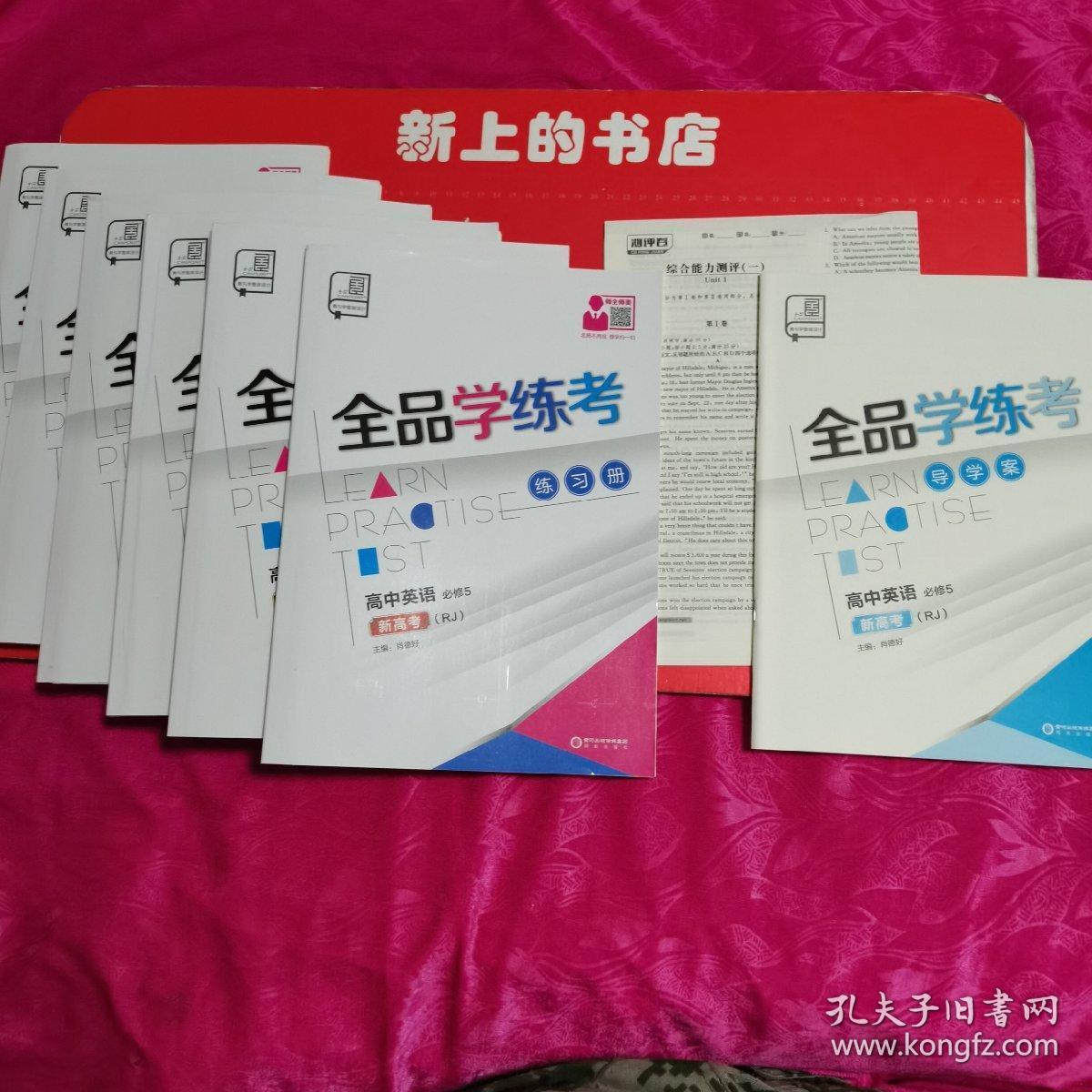 全品学练考练习册高中英语必修5新高考rj