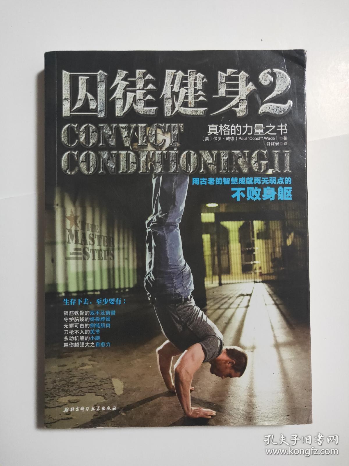囚徒健身2 真格的力量之书