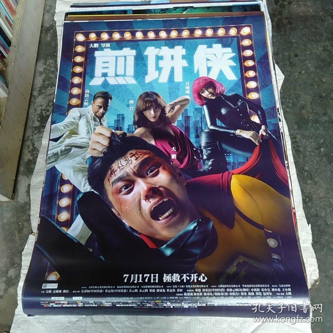 全开电影海报 煎饼侠