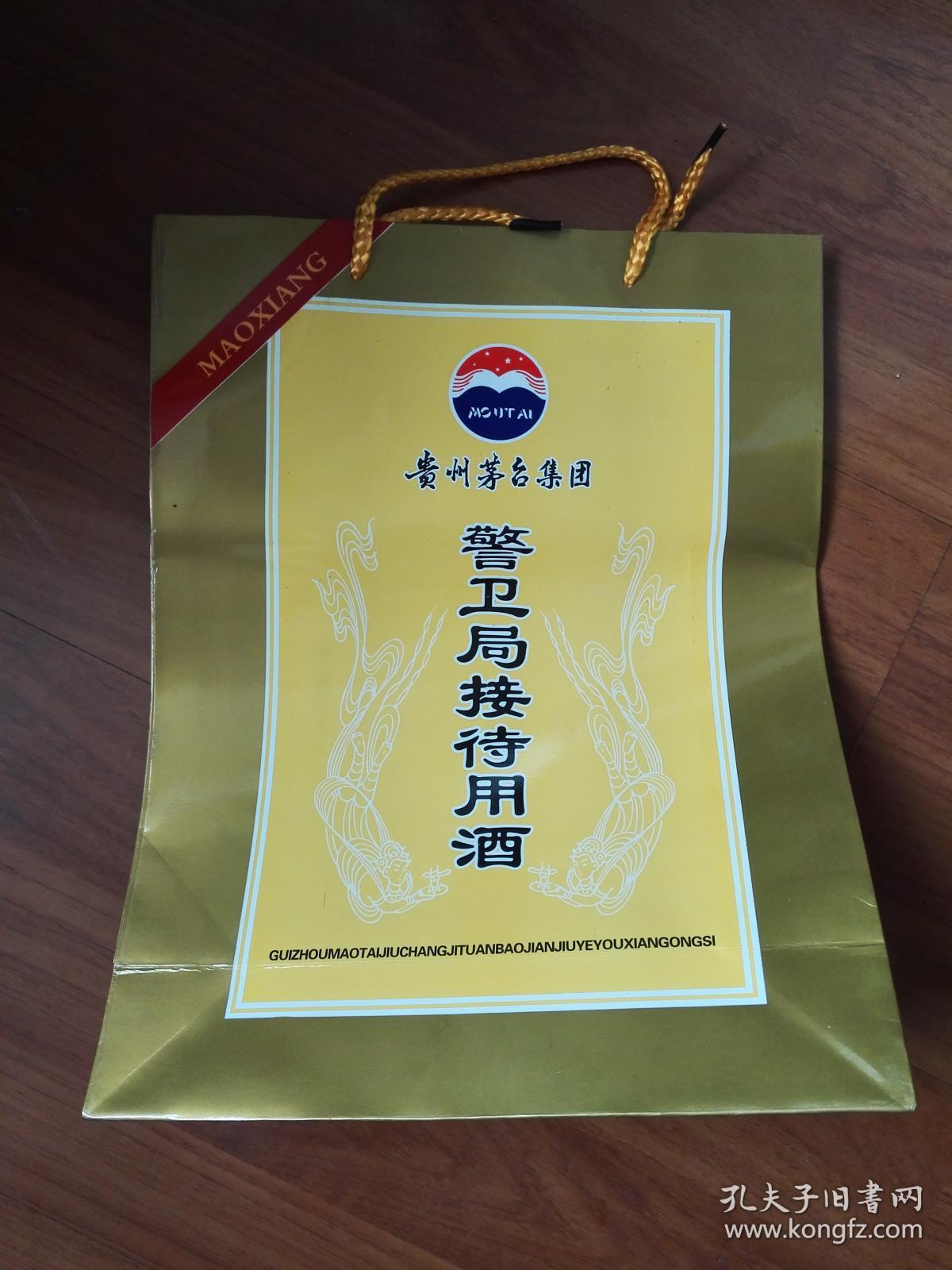 老茅台酒手提袋贵州茅台集团警卫局接待用酒未使用