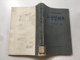 科学学词典