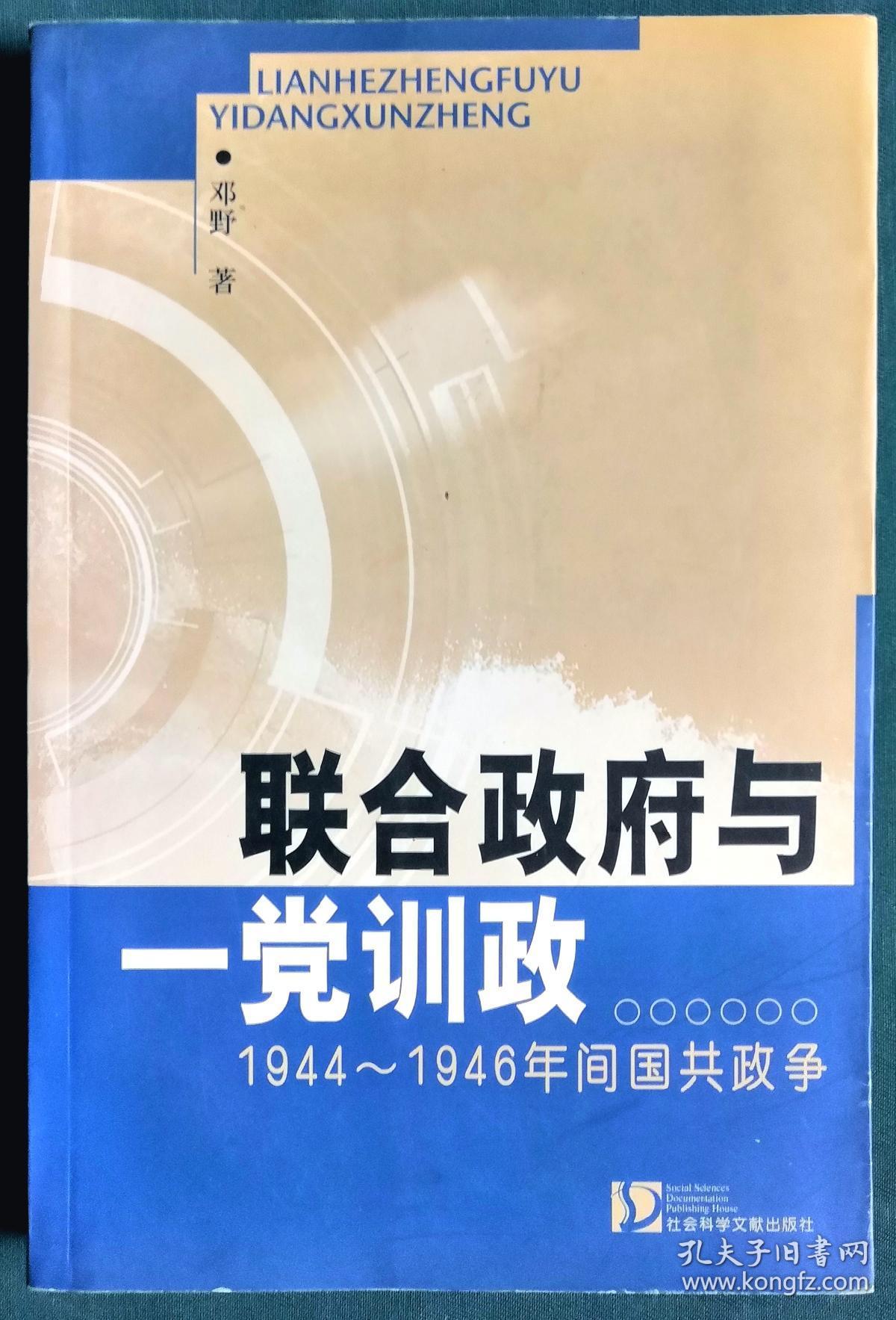 联合政府与一党训政:1944-1946年间国共政争(家藏品相好)