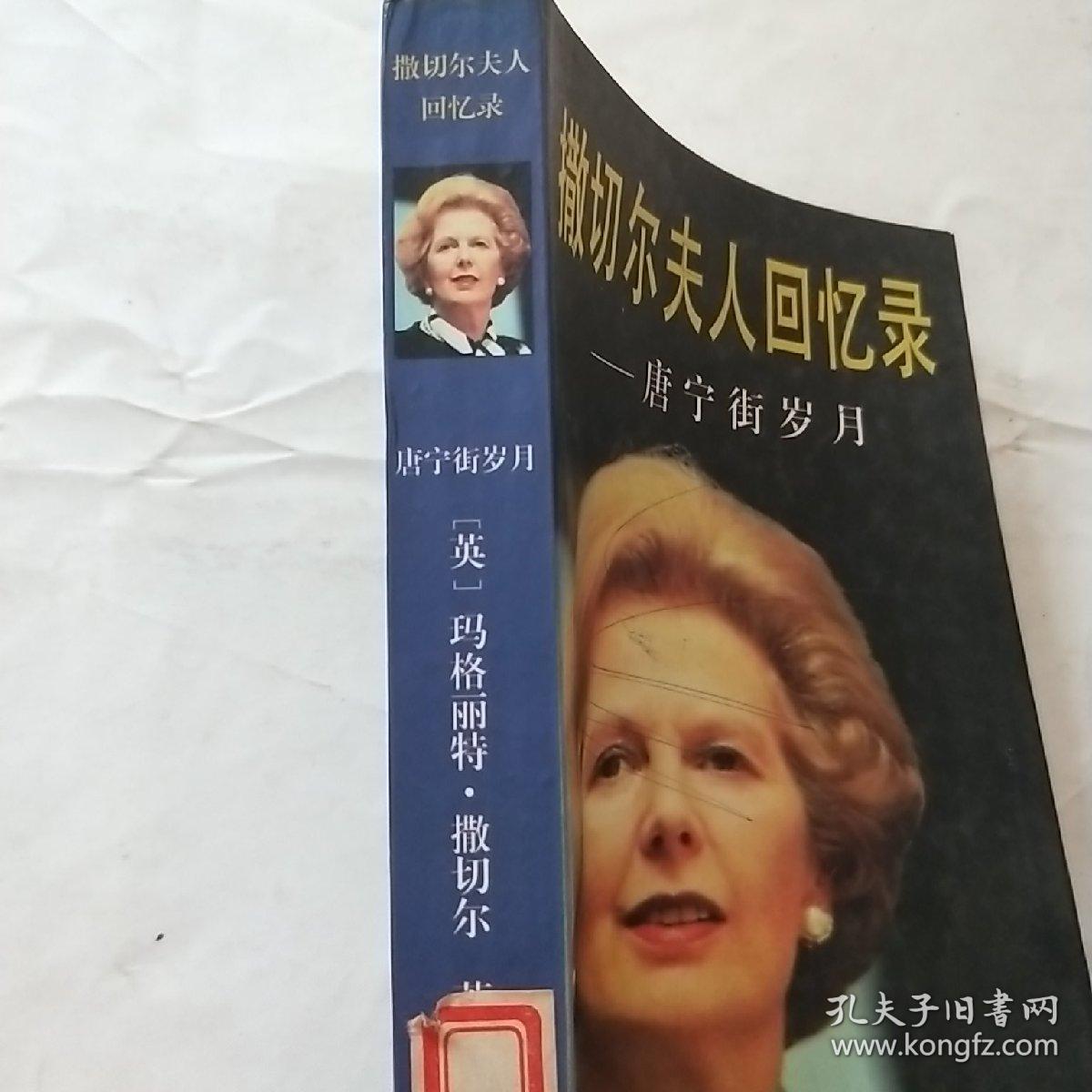撒切尔夫人回忆录-唐宁街岁月