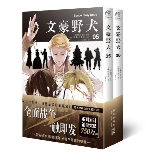 文豪野犬05 06册 漫画原作 文学 推理 战斗 同名改编动画热播中 三社鼎立全面战争 日 春河35 日 朝雾卡夫卡 Sen 译 天闻角川出品 孔夫子旧书网