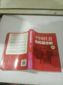 中国社会各阶层分析
