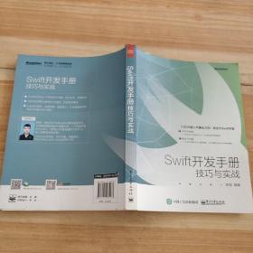 Swift开发手册：技巧与实战