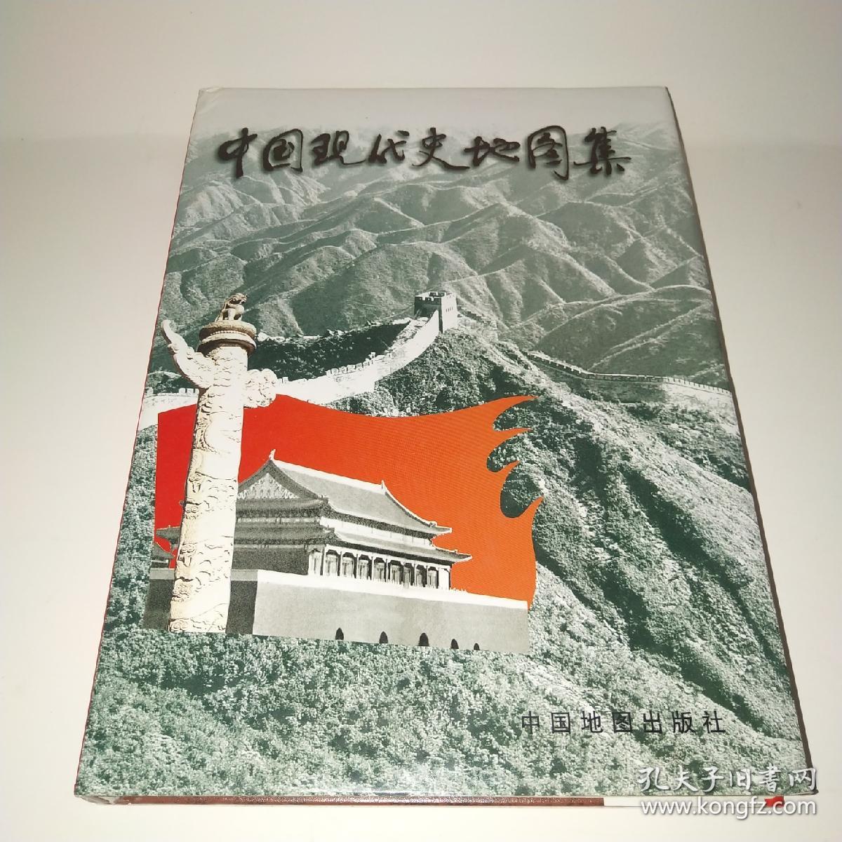 中国现代史地图集