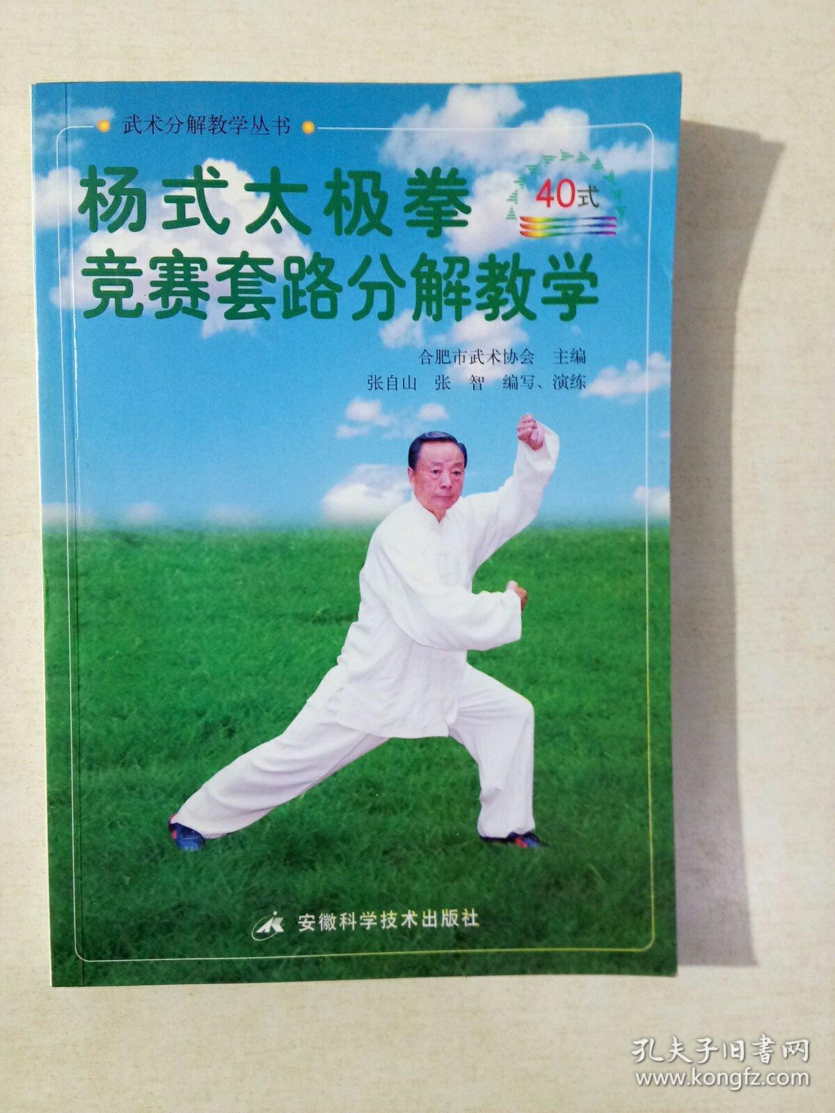 杨式太极拳竞赛套路分解教学 40式 修订版 存放91层 孔夫子旧书网