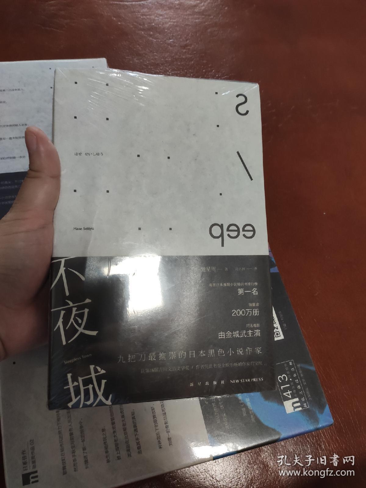 驰星周 不夜城 镇魂歌 长恨歌 午夜文库 绝版