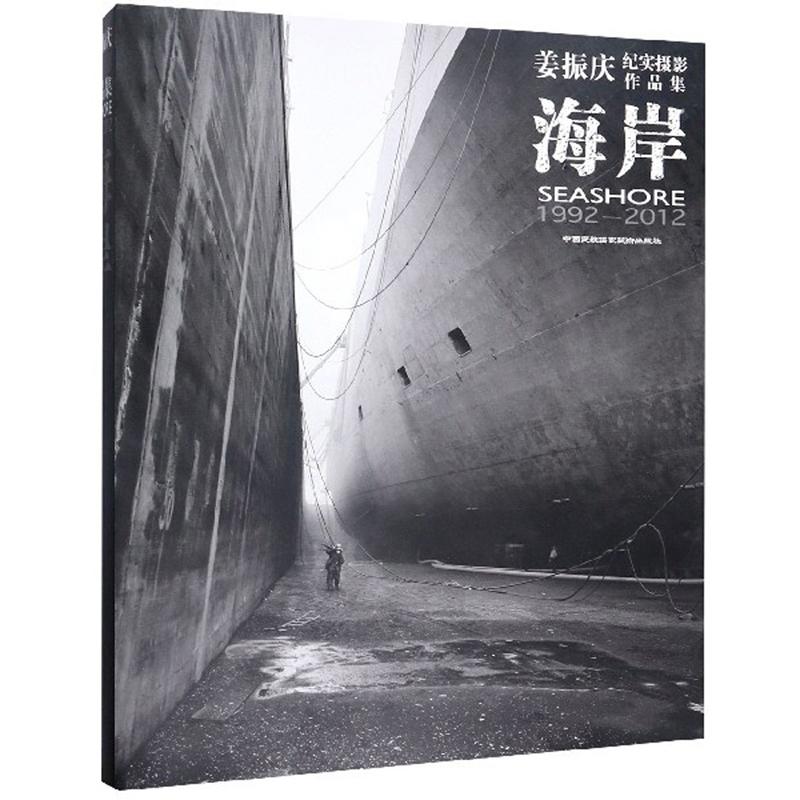 海岸：姜振庆纪实摄影作品集（1992-2012）
