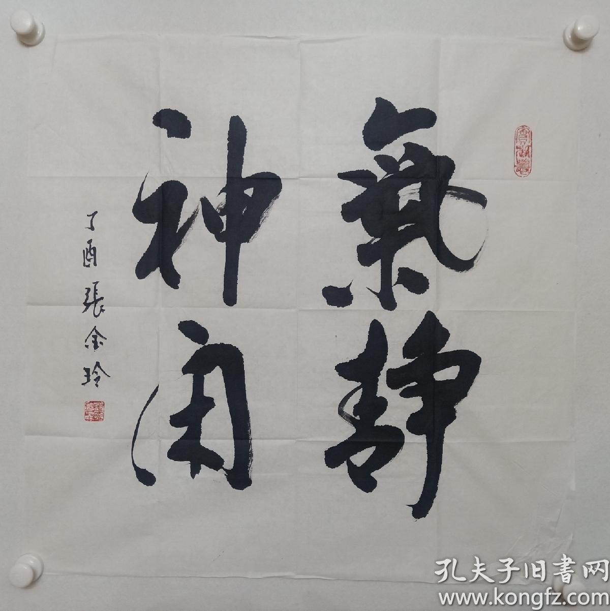 保真书画,著名表演艺术家,演员张金玲书法《气静神闲》一幅,尺寸68