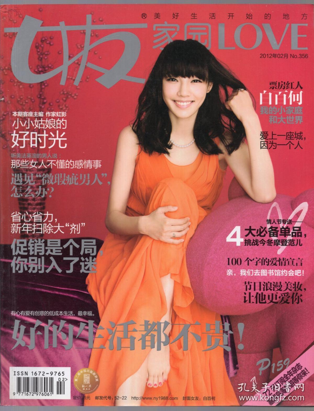 《女友》(家园版)时尚杂志 2012年2月 总第356期【封面人物:白百何.品