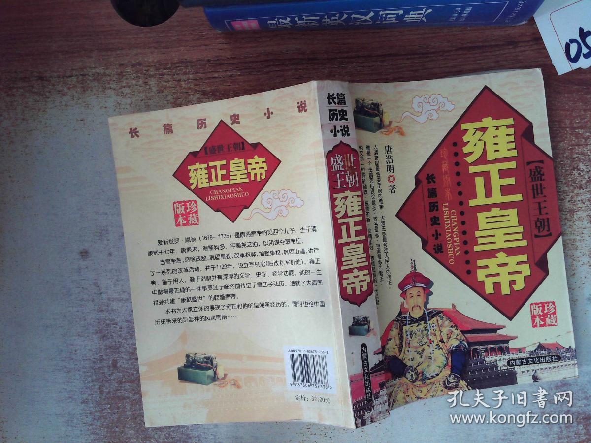 盛世王朝 雍正皇帝 珍藏版本