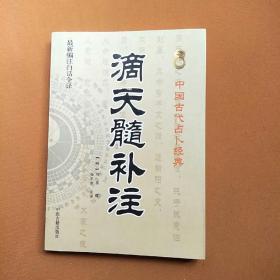 滴天髓补注 中国古代占卜经典