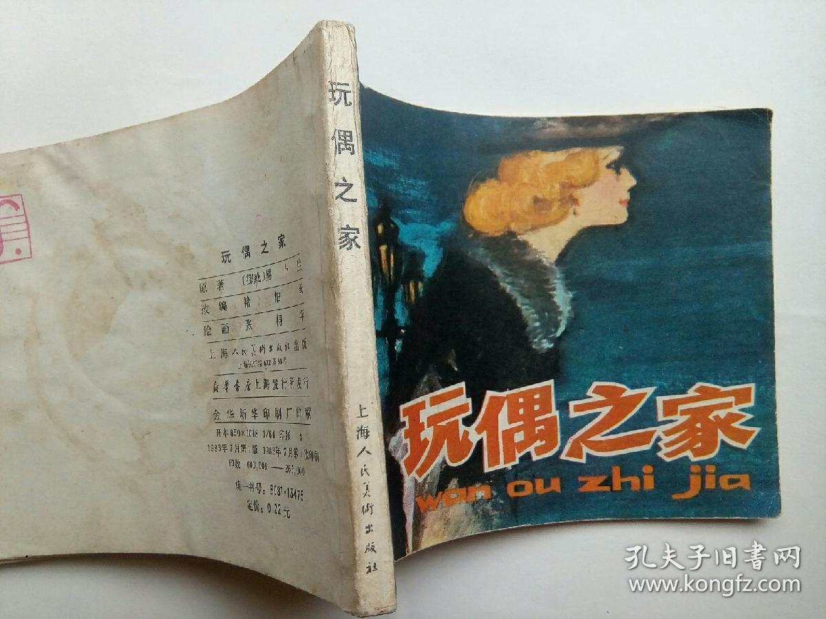 83年老版小人书,玩偶之家