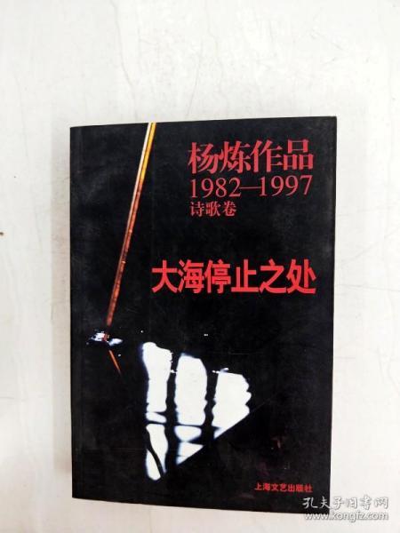 ha1023411 大海 停止 之处 杨 炼 诗歌卷【内有读者签名】