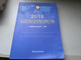 世界税收发展研究报告 2018