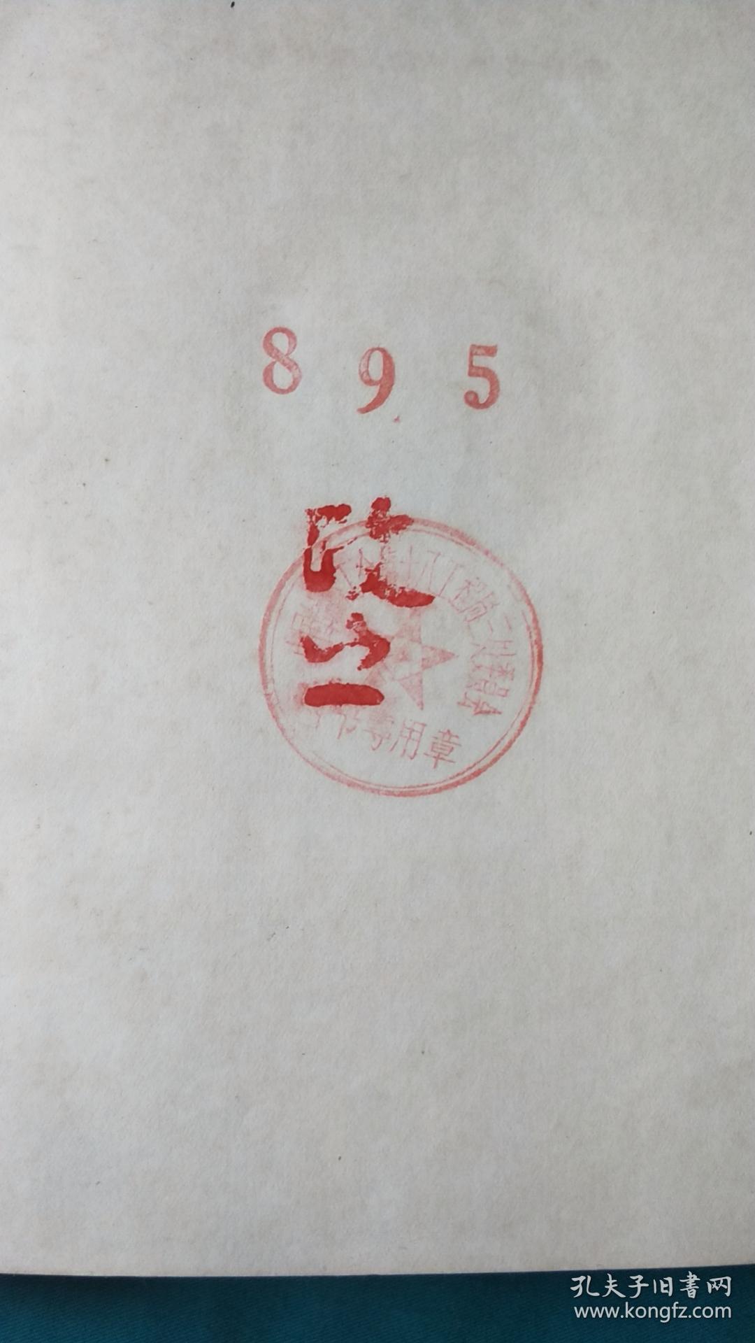 马克思恩格斯文选第一卷 【馆藏印章本】_孔夫子旧书网