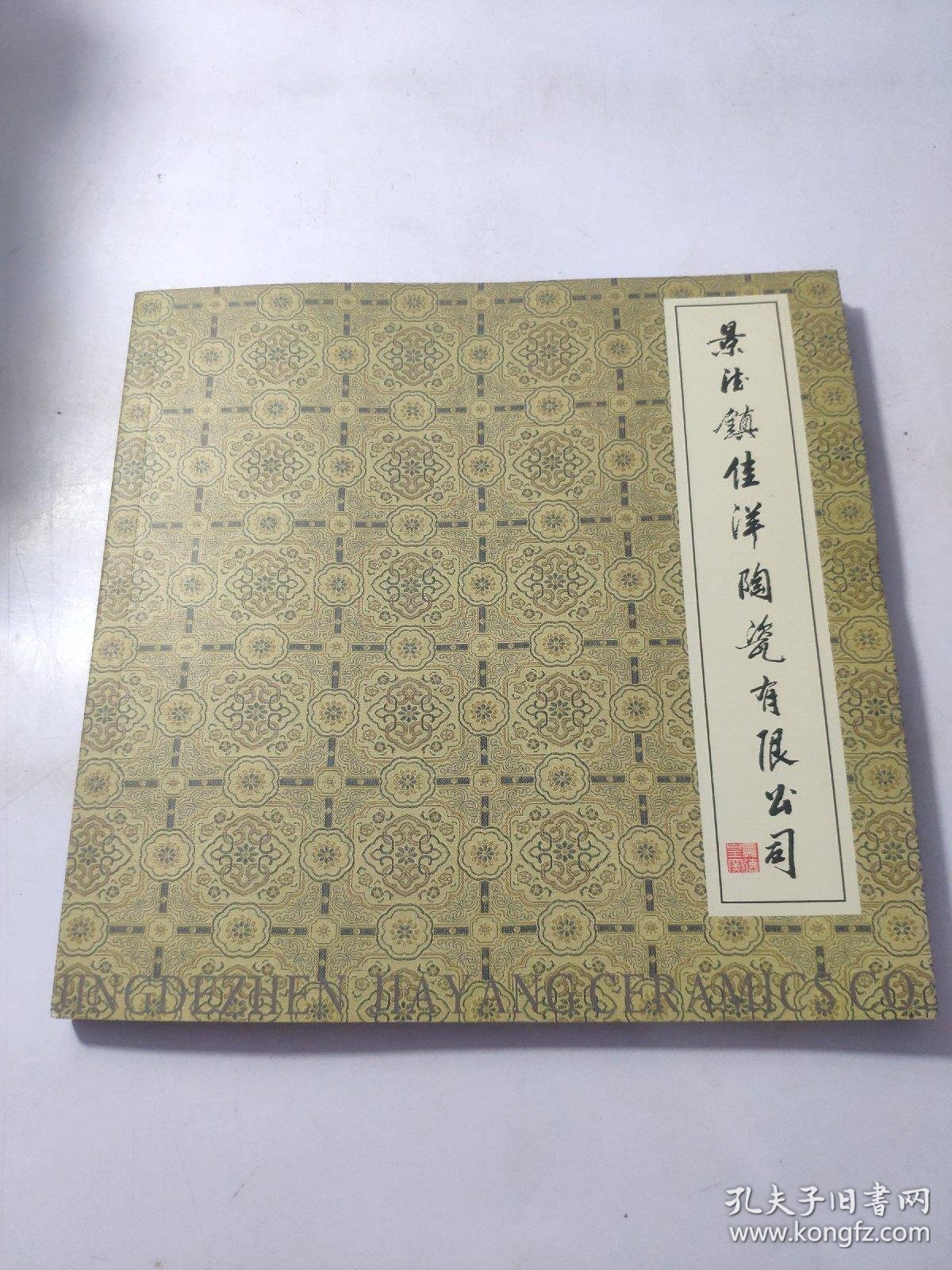 景德镇佳洋陶瓷有限公司