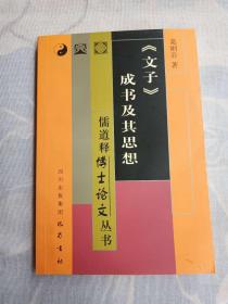《文子》成书及其思想——儒道释博士论文丛书