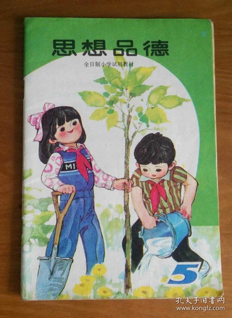 全日制小学试用教材【思想品德】第五册 b1