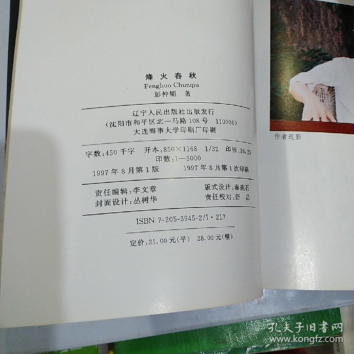 烽火春秋彭仲韬著