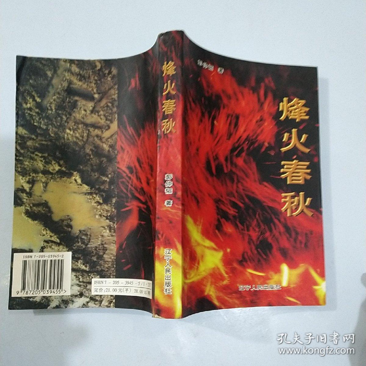 烽火春秋彭仲韬著