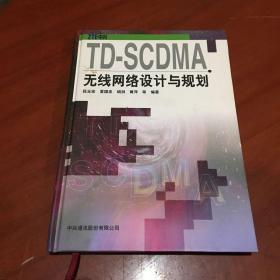 TD-SCDMA无线网络设计与规划（精装）作者签赠本看图