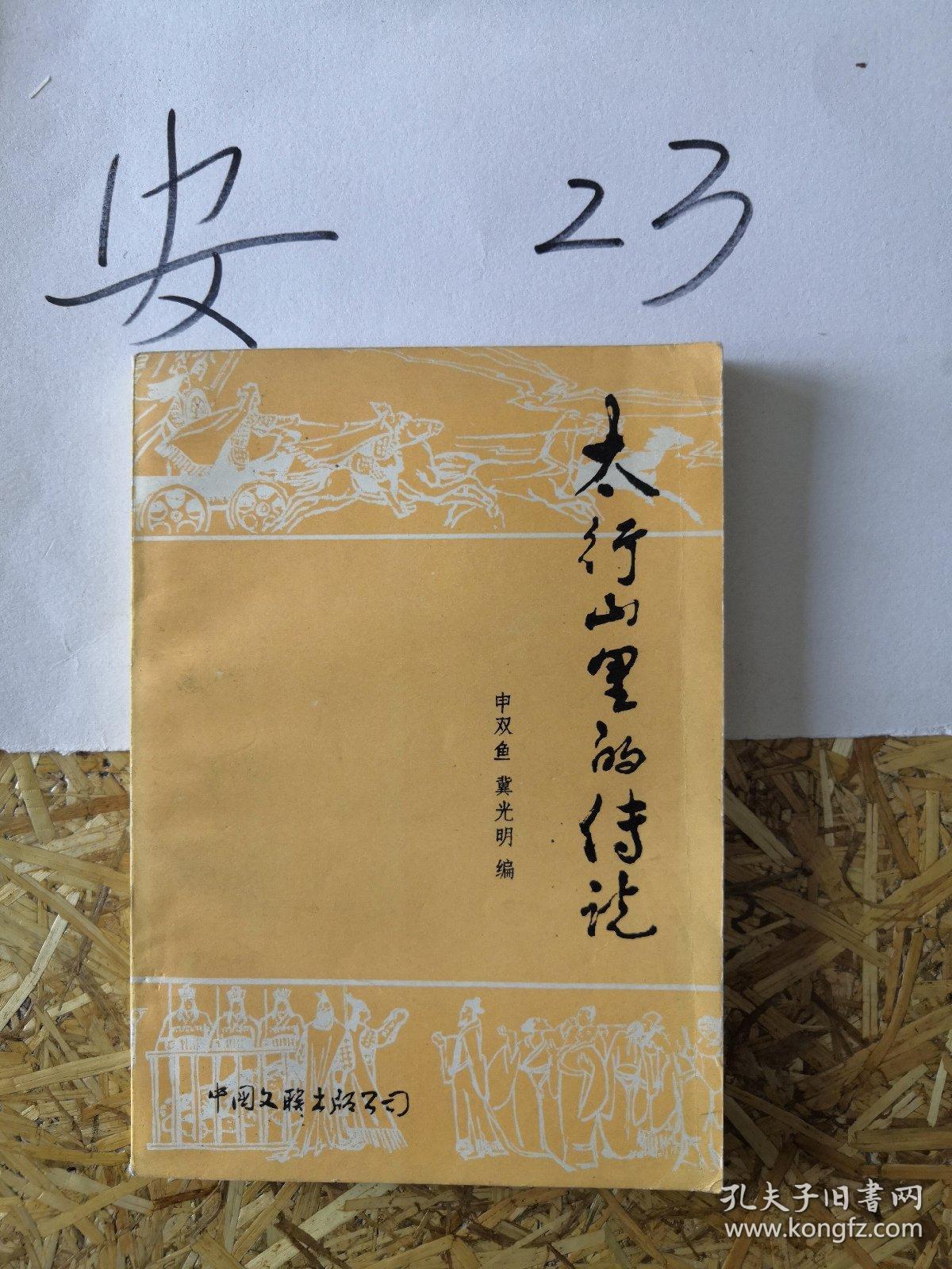 太行山里的传说 太行山 传说