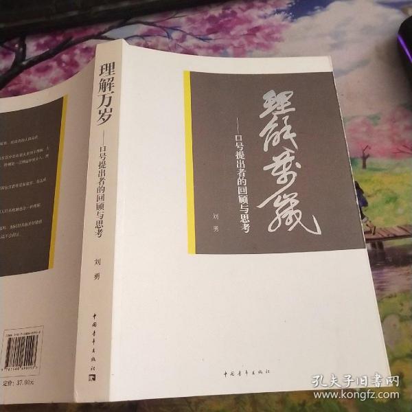 理解万岁:口号提出者的回顾与思考