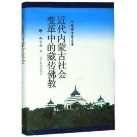 正版现货 近代内蒙古社会变革中的藏传佛教 辽宁民族
