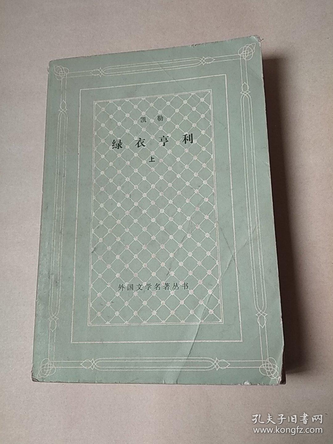 绿衣亨利(上册)