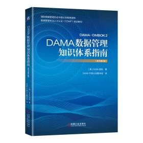 DAMA数据管理知识体系指南（原书第2版）