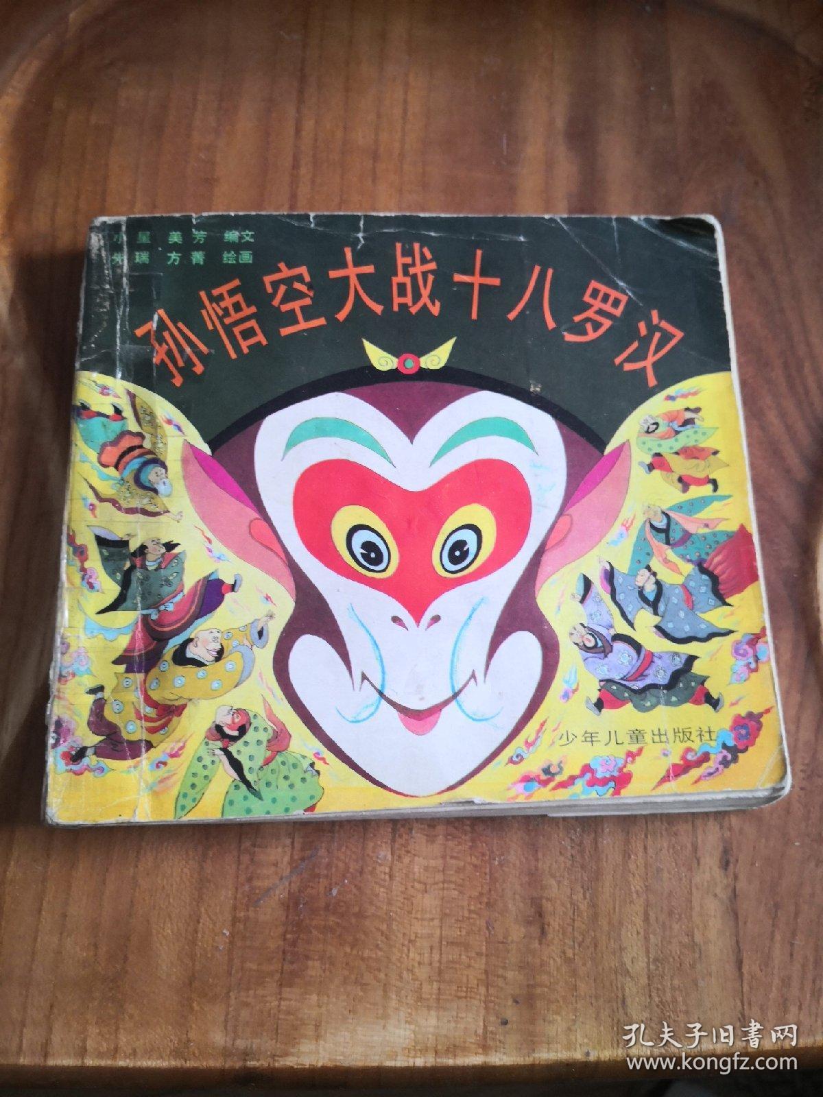 孙悟空大战十八罗汉 (24开彩印连环画)