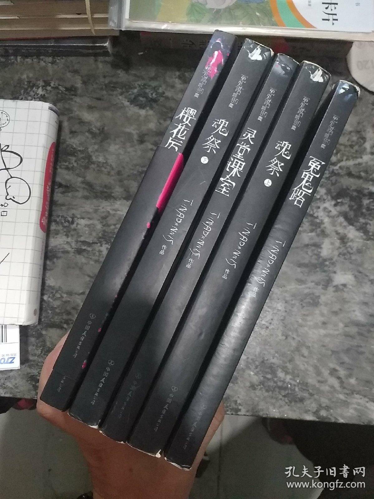 冤鬼路四部曲 冤鬼路 灵堂课室 樱花厉魂 魂祭上下 全五册合售