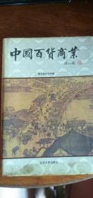 《中国百货商业》（89年1版1印、大32开精装、8500册）