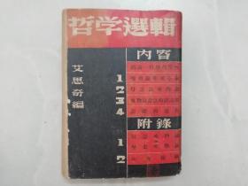 哲学选辑 （1939上海辰光书店）