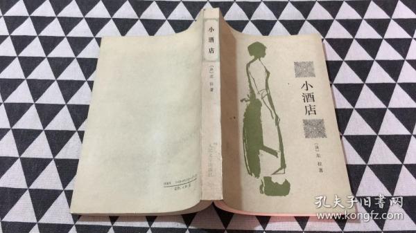 小 酒店 人文版 左拉小说