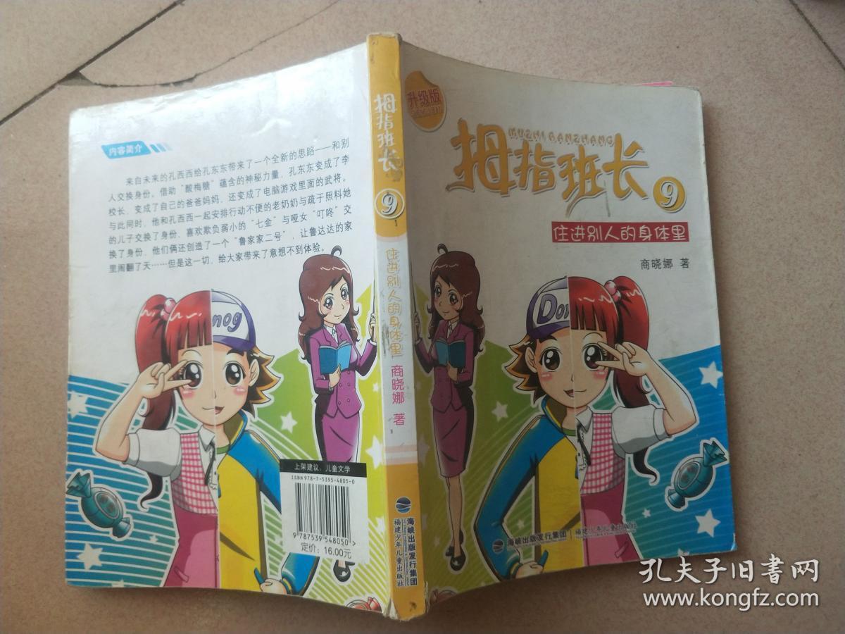 拇指班长:住进别人的身体里