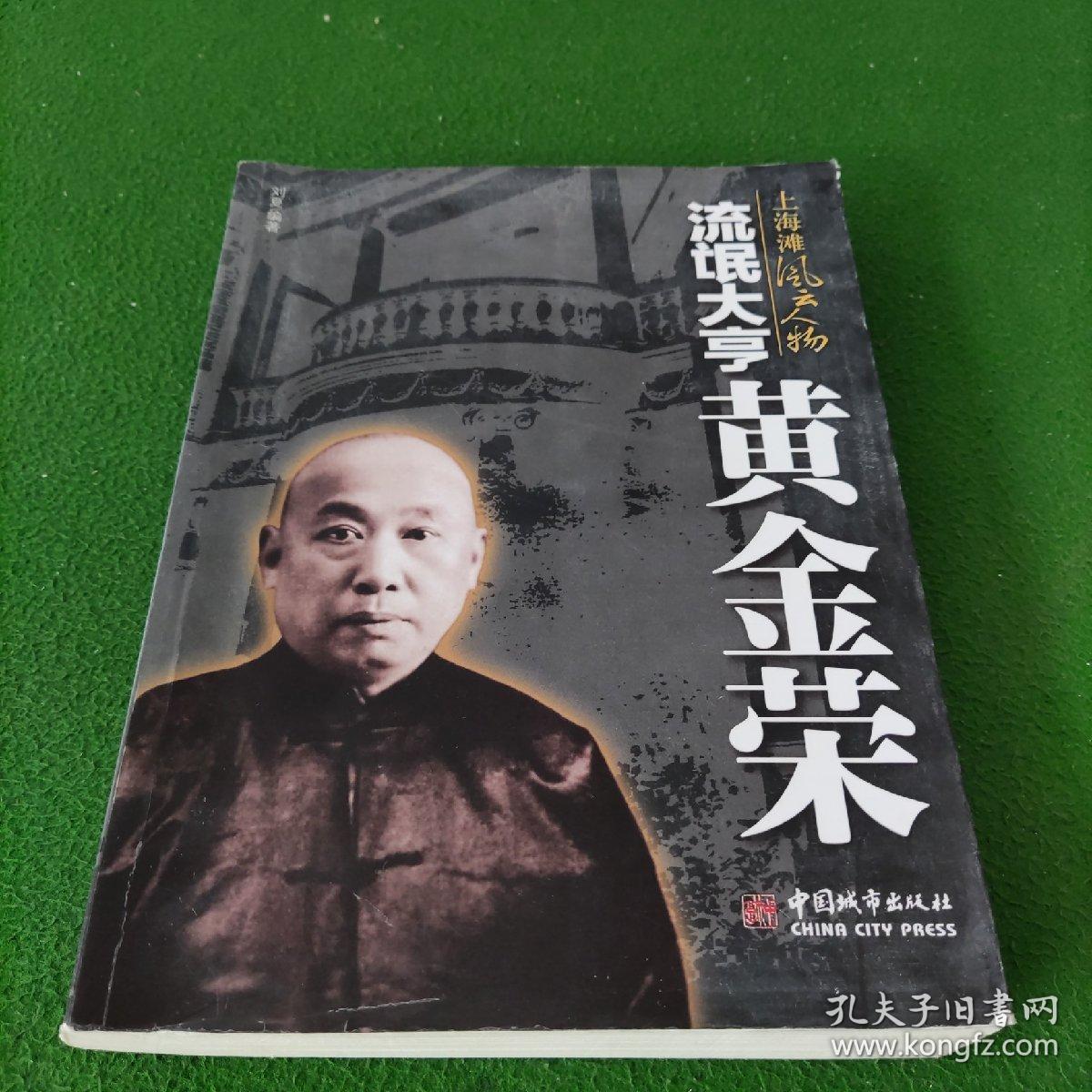 流氓大亨黄金荣