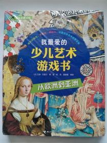 我最爱的少儿艺术游戏书.:从古代到现代  从欧洲到亚洲(全两册）