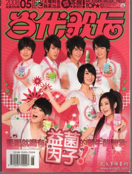 《当代歌坛》2008年 期 总 396 期【封面人物:she,飞轮海