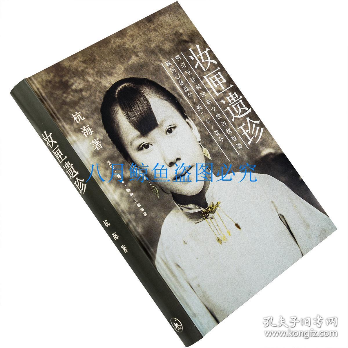 妆匣遗珍明清至民国时期女性传统银饰精装杭海三联书店修订本插图本正版书籍包邮 孔夫子旧书网