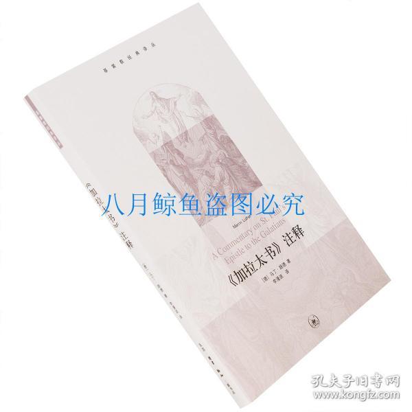 《加拉太书》注释 德 马丁·路德 基督教经典译丛 李漫波 三联书店 马