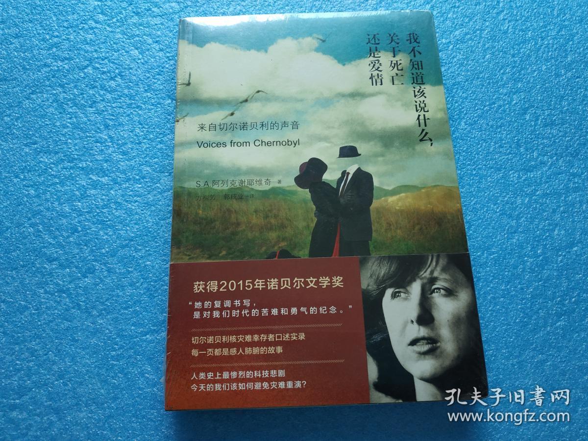 我不知道该说什么,关于死亡还是爱情:来自切尔诺贝利的声音