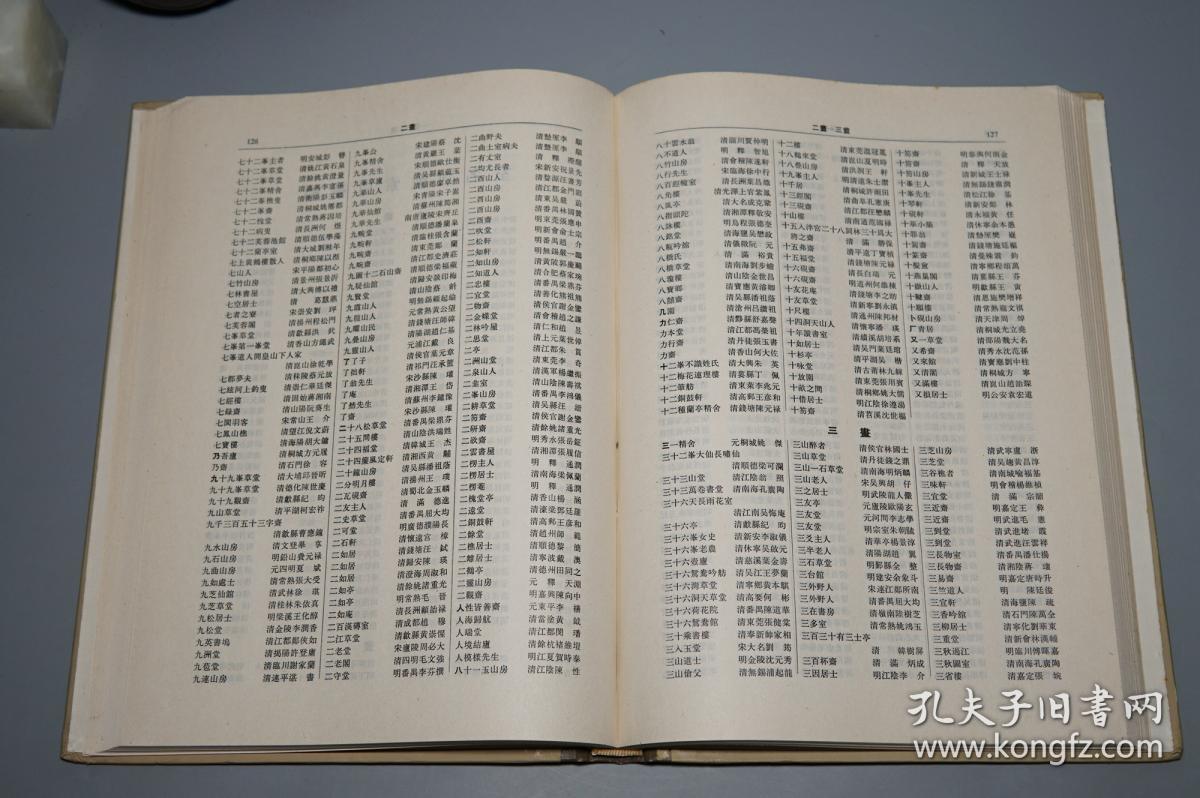 《室名别号索引 增订本,清代碑传文通检》(2册合