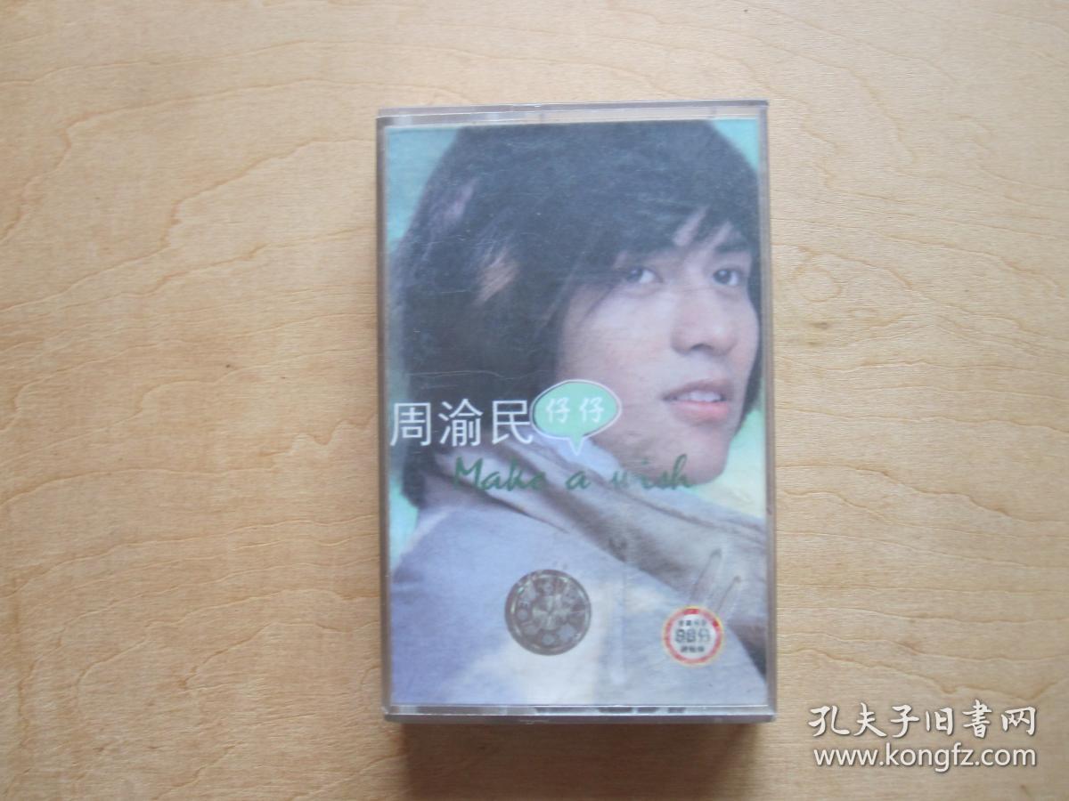 周渝民(仔仔)make a wish磁带
