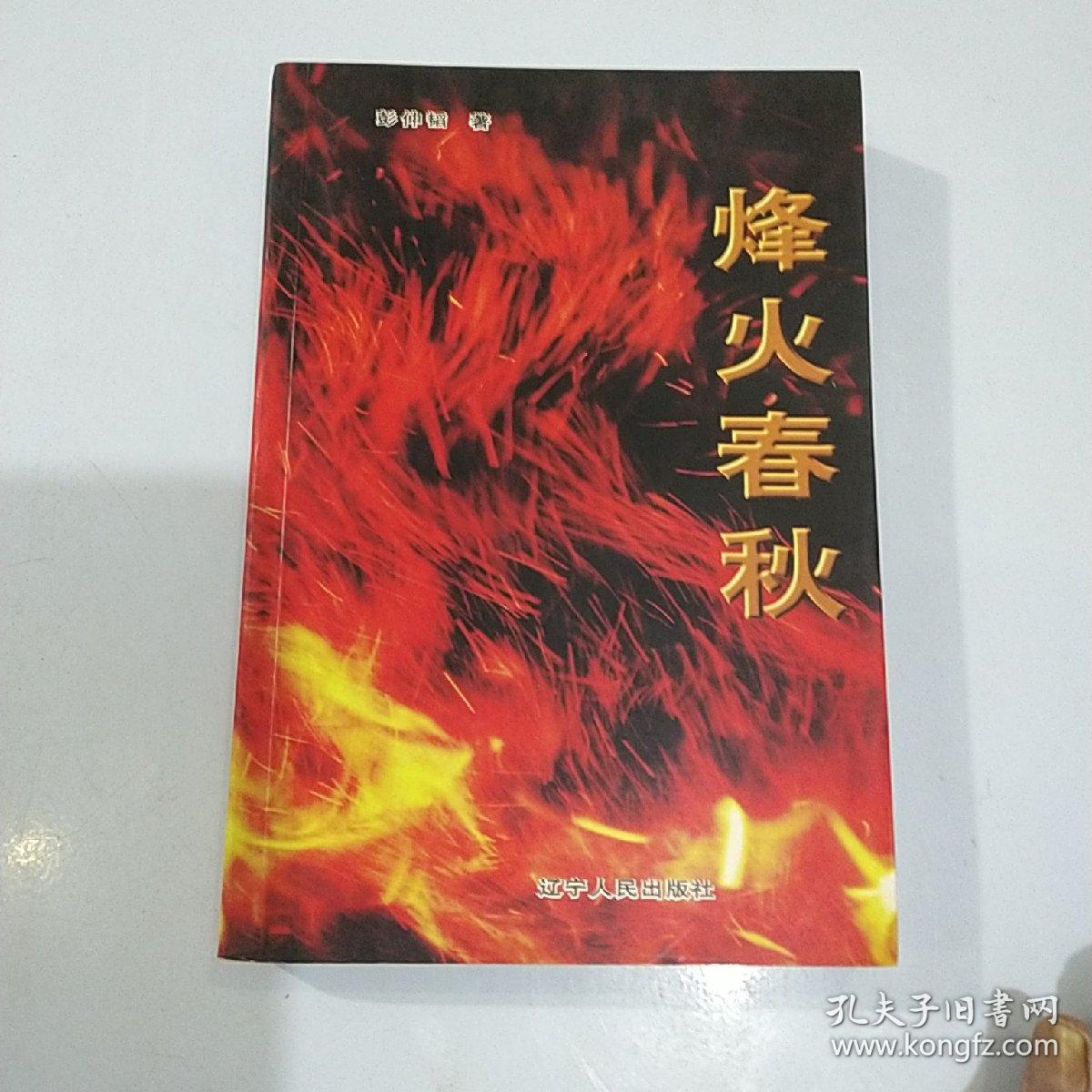 烽火春秋彭仲韬著