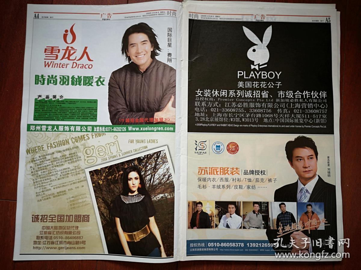 中国服饰报(2008国际服装博览会专题,共16叠208版全