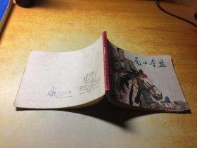 連環畫：虎口奪鹽